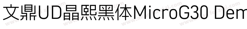 文鼎UD晶熙黑体MicroG30 Demi bold字体转换